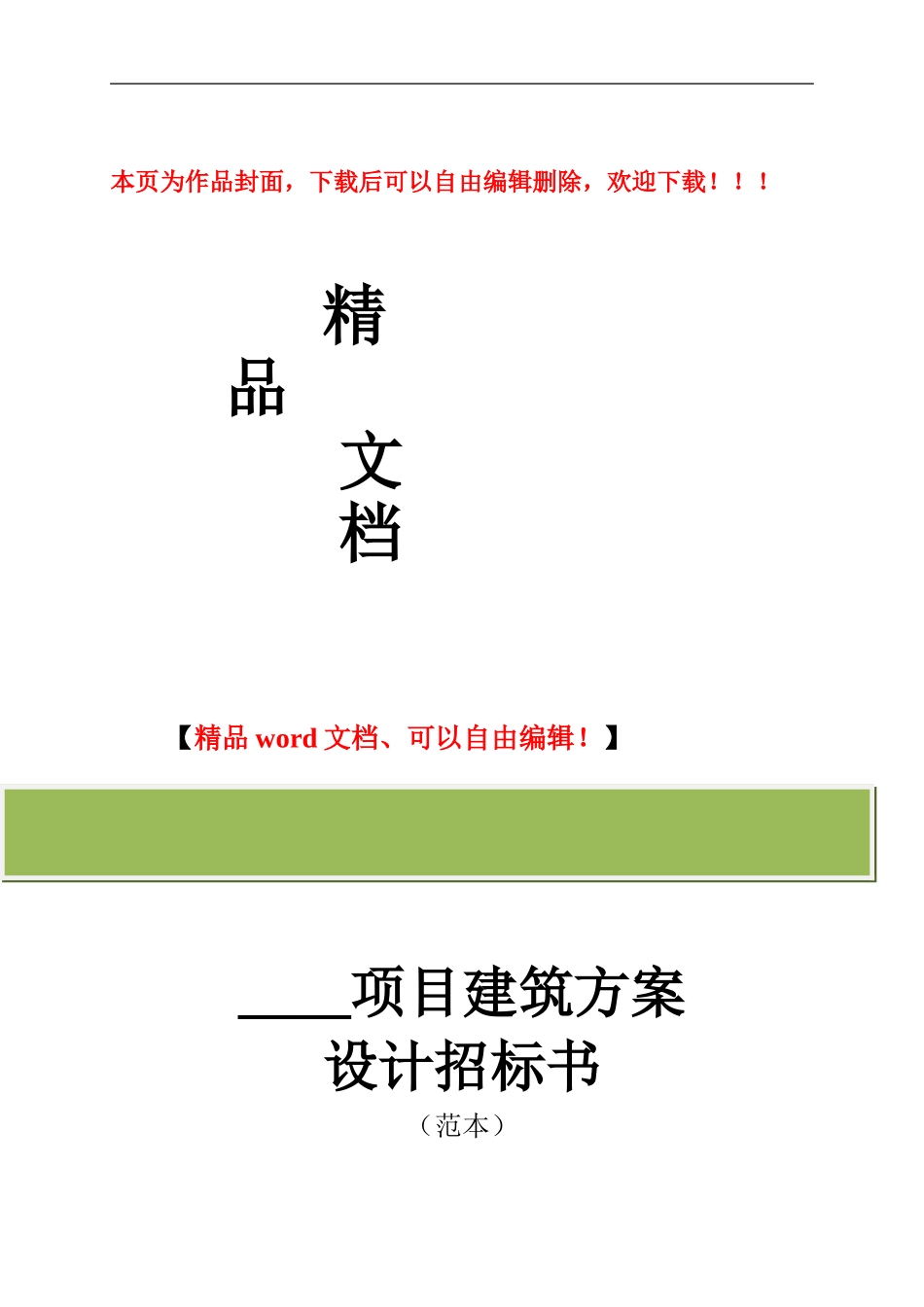 建筑方案设计招标书_第1页