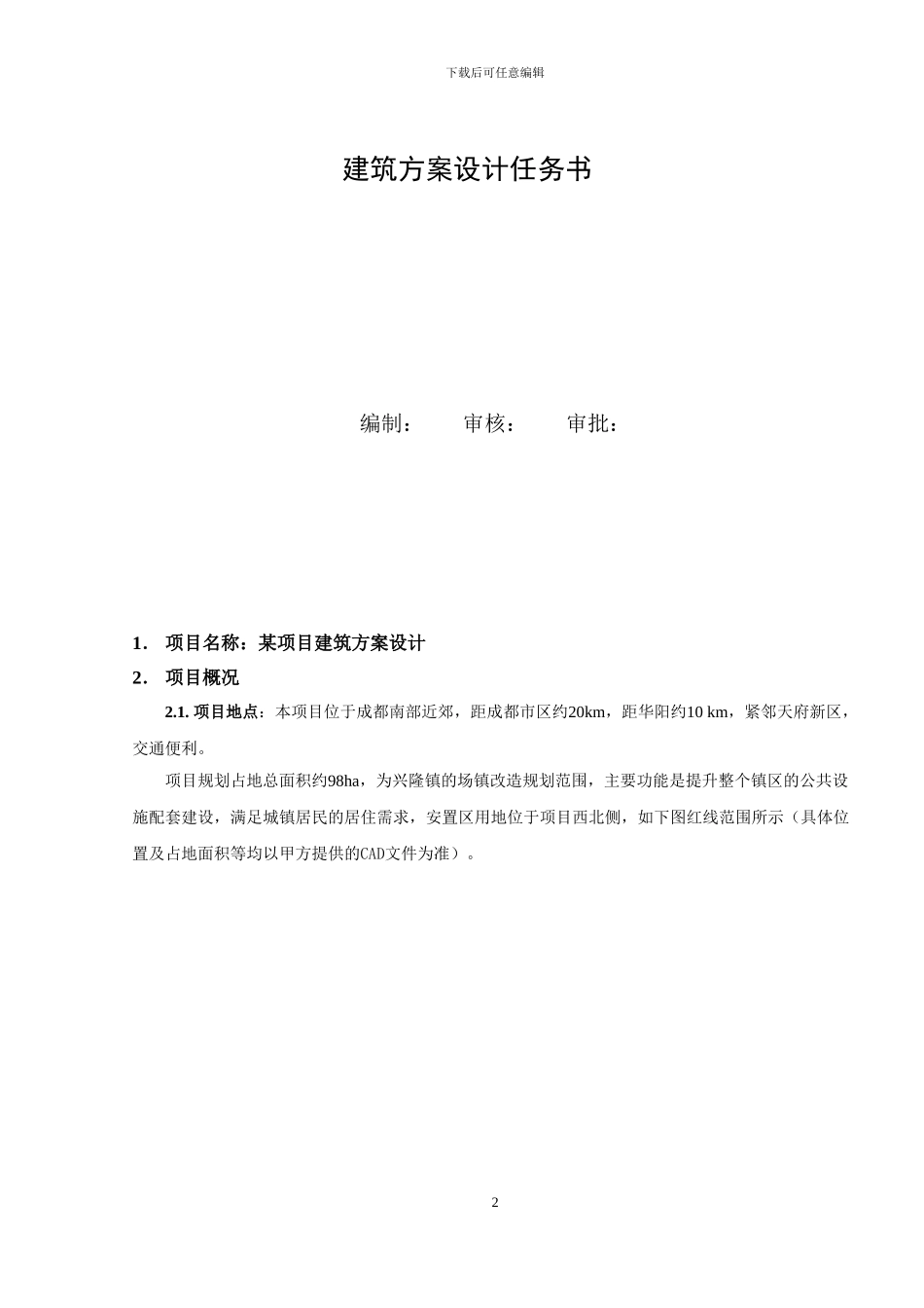 建筑方案设计任务书_第2页