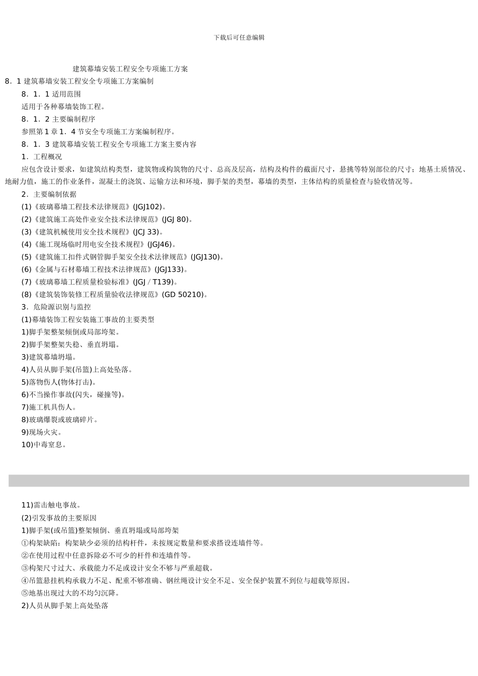 建筑幕墙安装工程安全专项施工方案_第1页