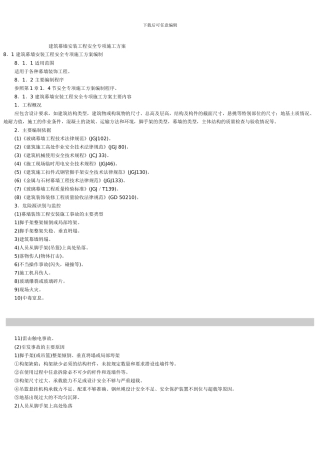 建筑幕墙安装工程安全专项施工方案