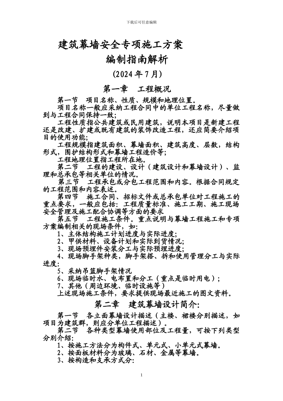 建筑幕墙安全专项施工方案_第1页