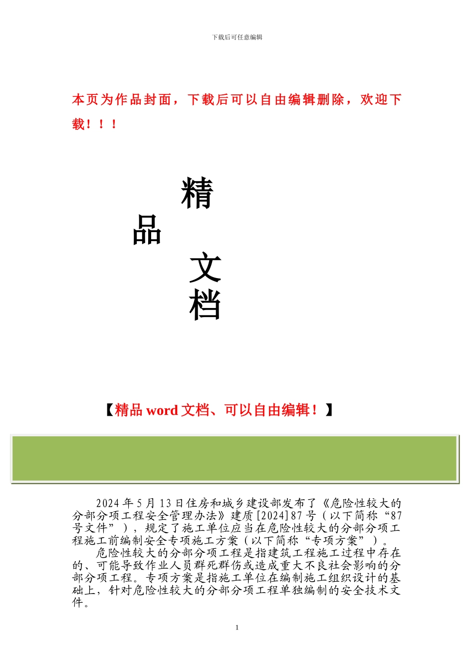 建筑幕墙工程安全专项施工方案编制解说_第1页