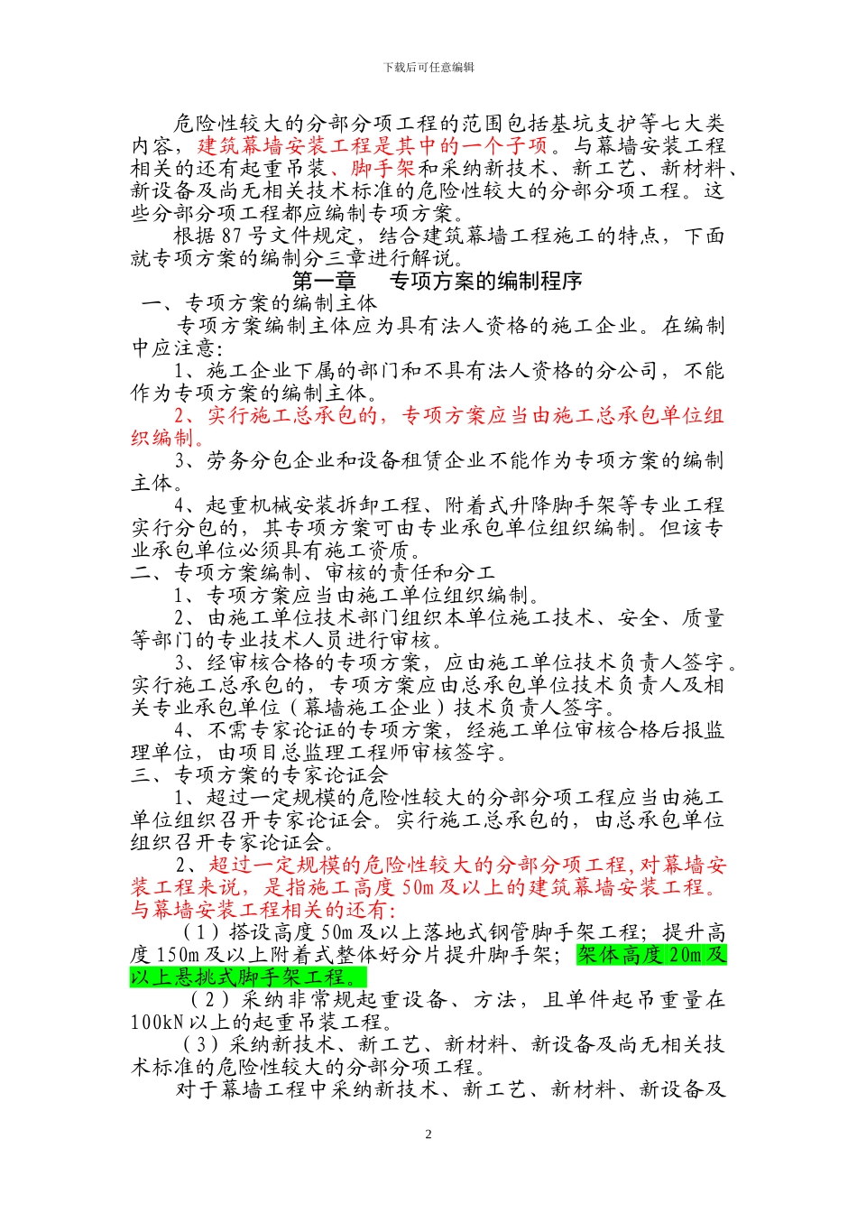 建筑幕墙工程安全专项施工方案编制解说_第2页