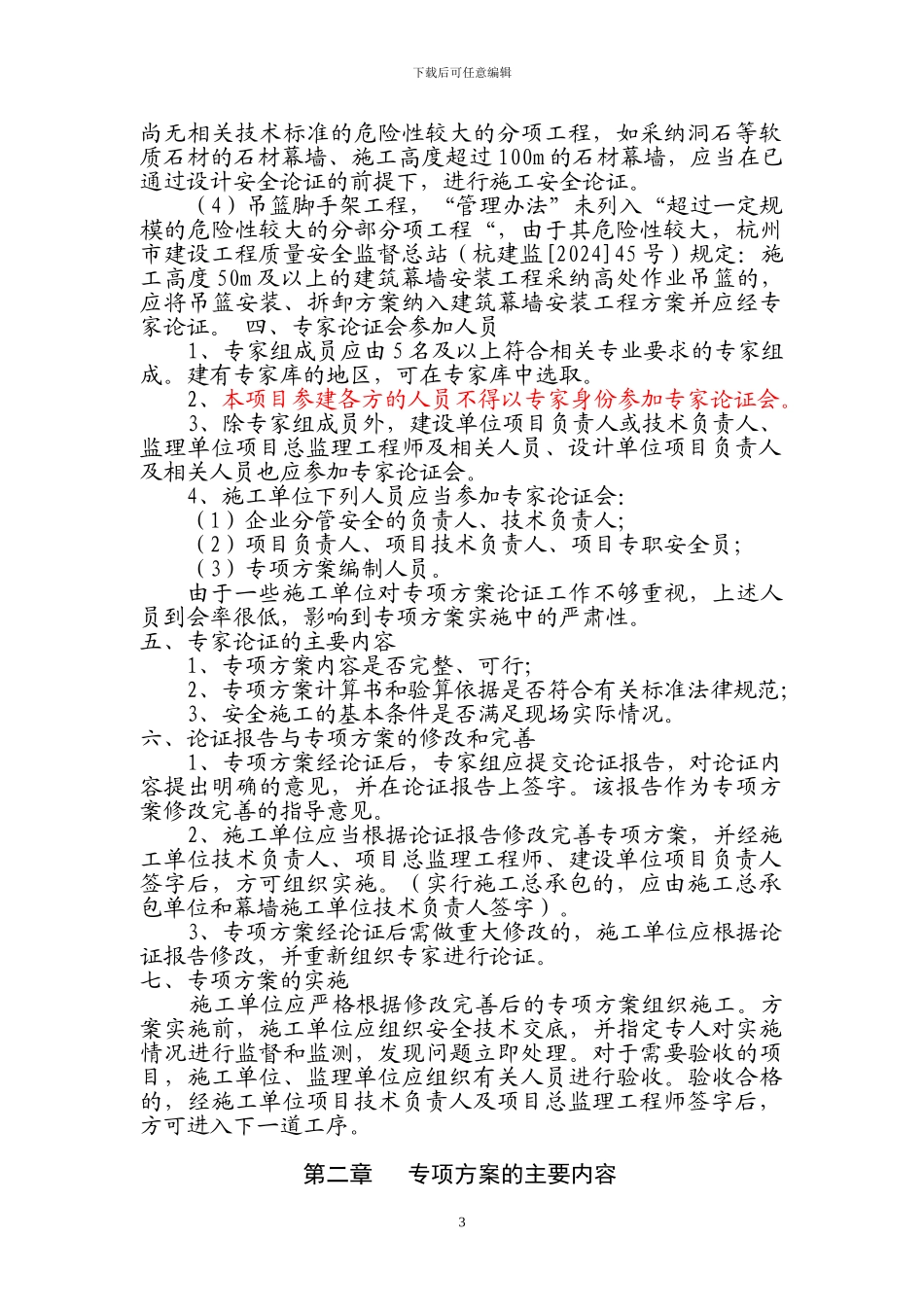 建筑幕墙工程安全专项施工方案编制解说_第3页