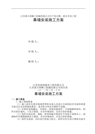 建筑幕墙安装施工方案