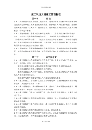 建筑施工-现场文明施工管理标准