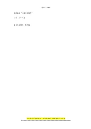 建筑施工三级安全教育