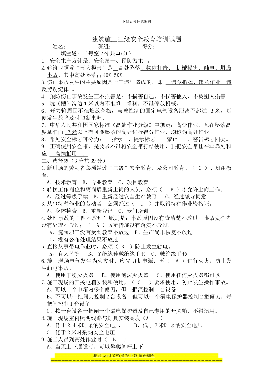 建筑施工三级安全生产教育培训试题[1]_第1页