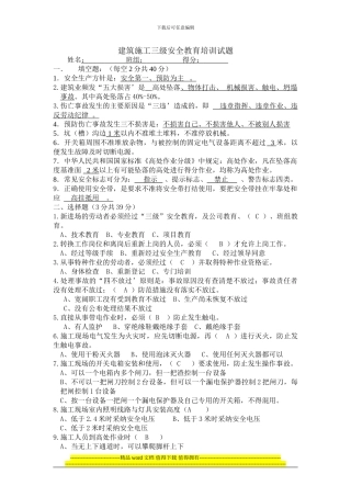 建筑施工三级安全生产教育培训试题[1]