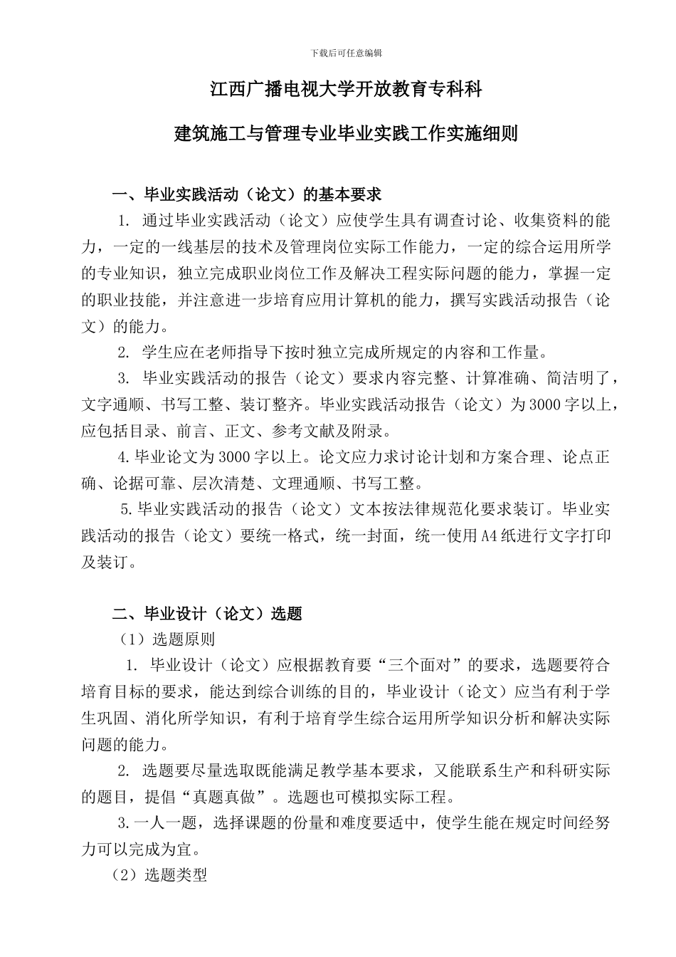 建筑施工与管理专业毕业实践工作实施细则_第1页