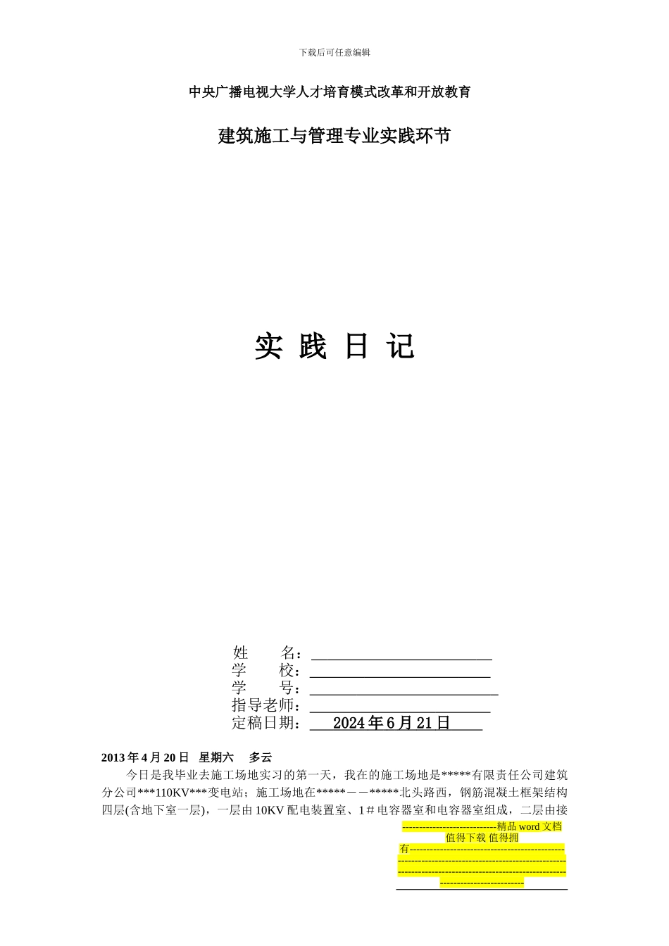 建筑施工与管理专业毕业实践日记_第1页