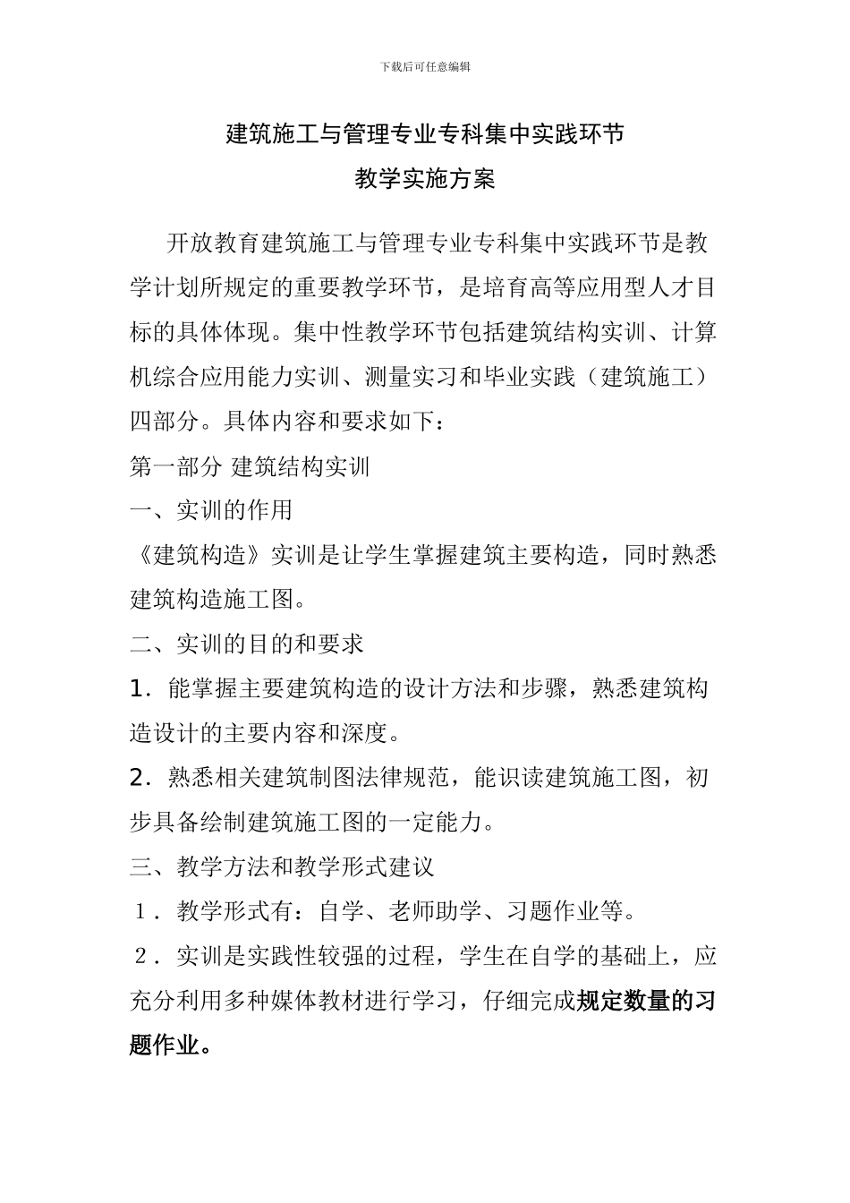 建筑施工与管理专业专科集中实践环节_第1页