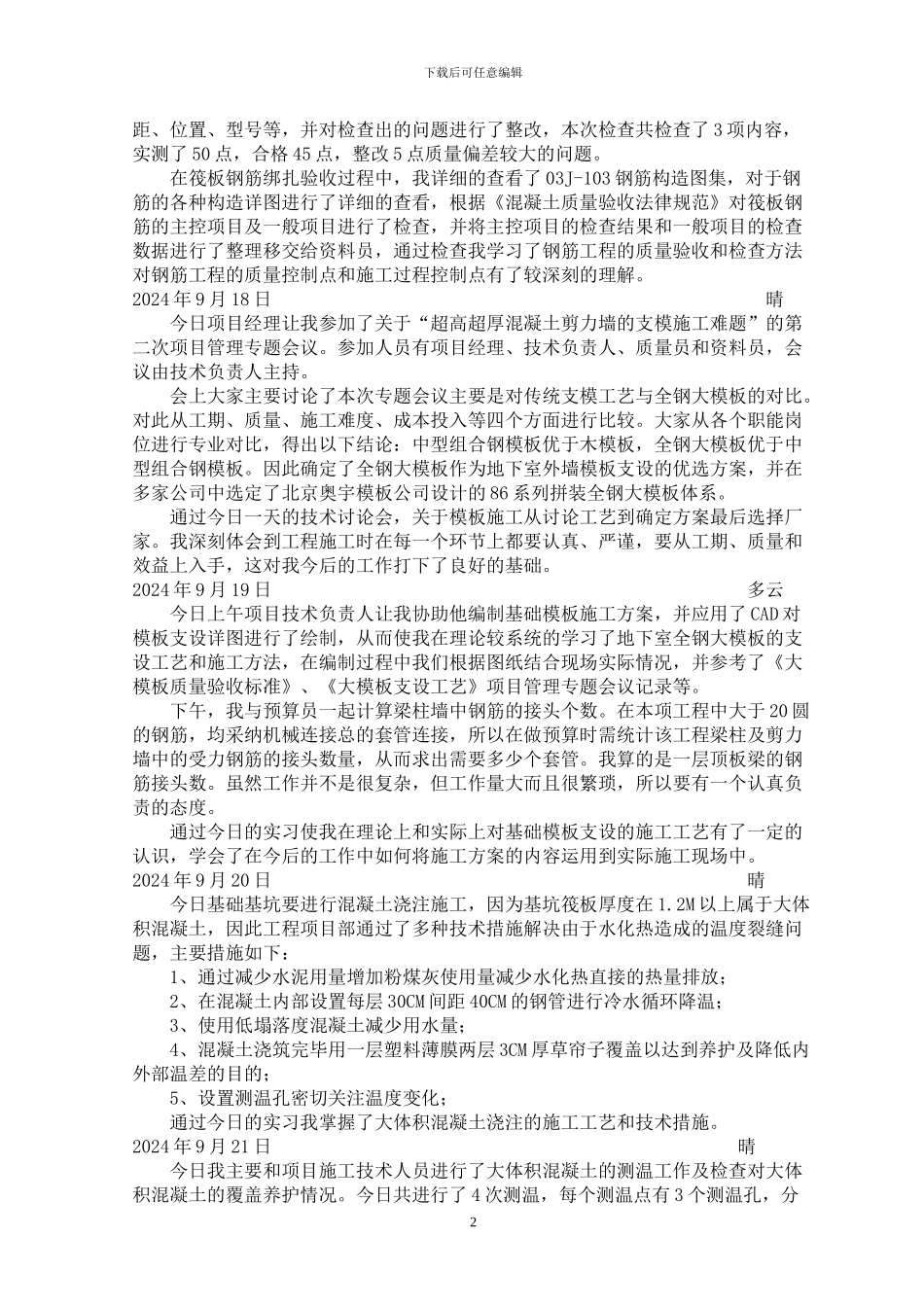 建筑施工与管理实习日记及论文三稿_第2页