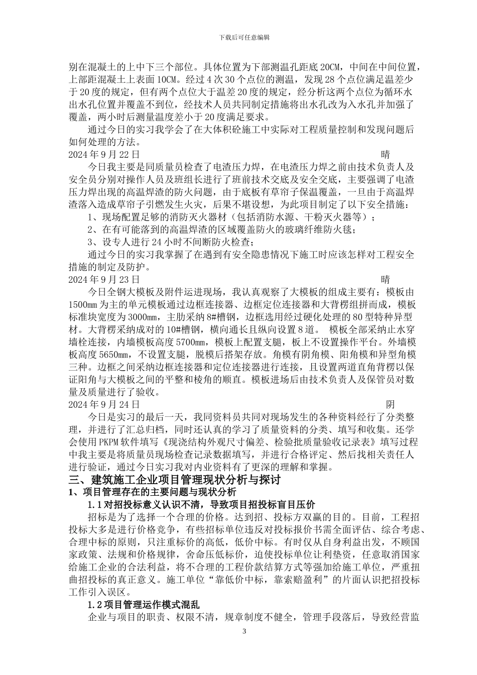 建筑施工与管理实习日记及论文三稿_第3页