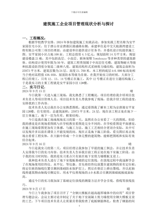 建筑施工与管理实习日记及论文三稿