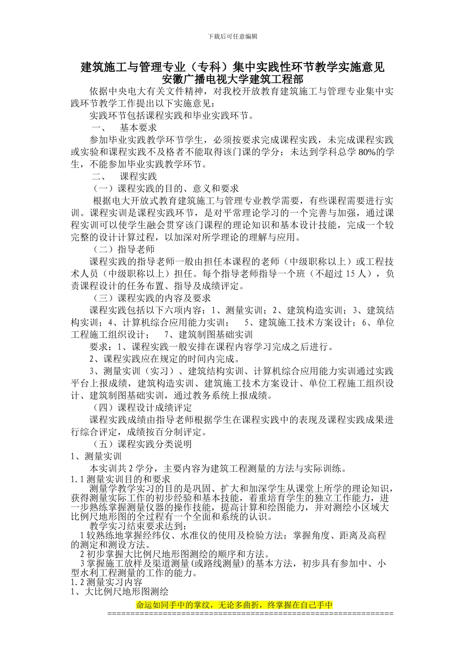 建筑施工与管理专业集中实践性环节教学实施意见_第1页