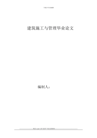 建筑施工与管理毕业论文