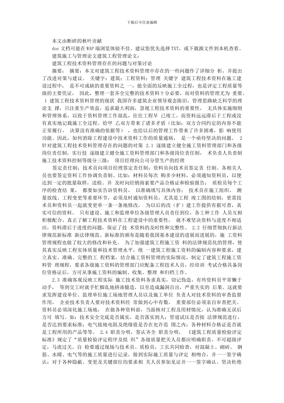 建筑施工与管理论文建筑工程管理论文：建筑工程技术资料管理存在的_第1页