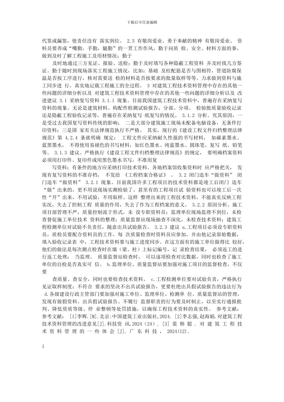 建筑施工与管理论文建筑工程管理论文：建筑工程技术资料管理存在的_第2页