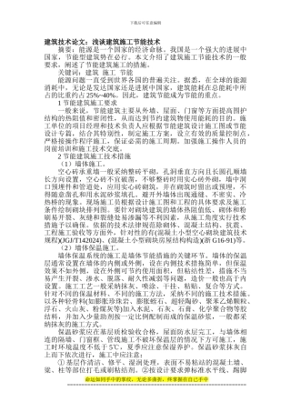 建筑技术论文：浅谈建筑施工节能技术