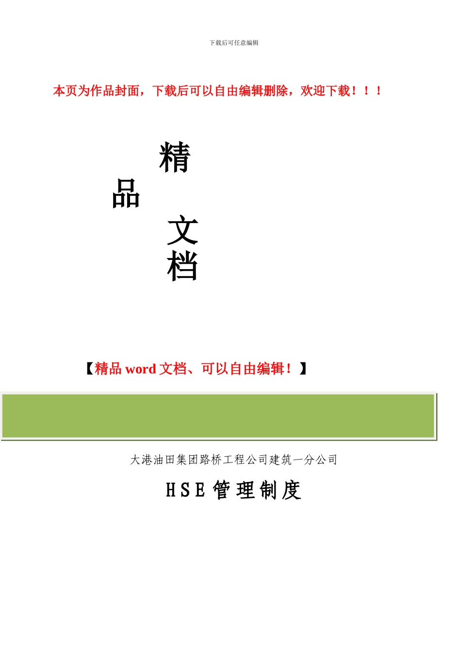 建筑施工HSE管理制度汇编_第1页