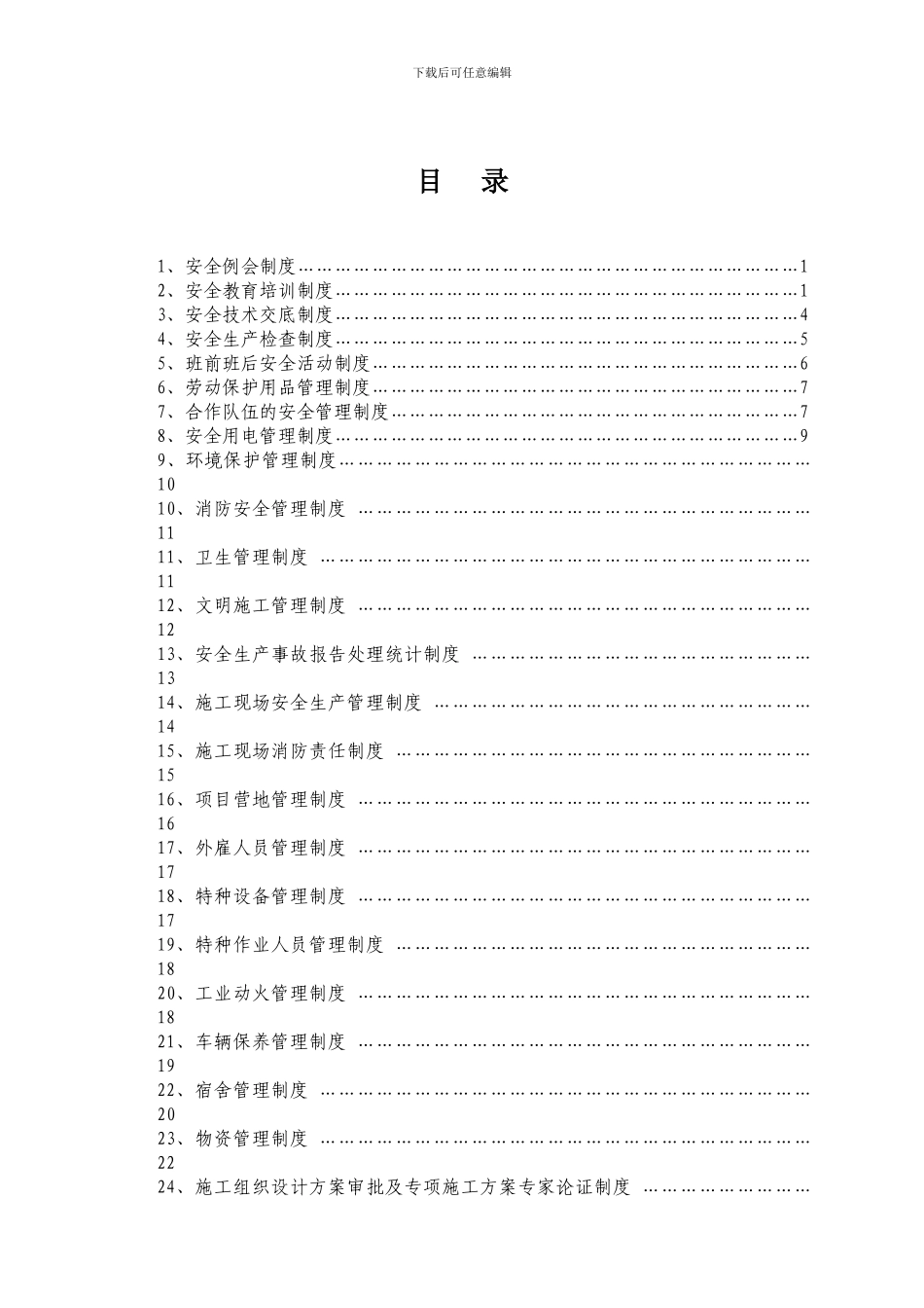 建筑施工HSE管理制度汇编_第3页