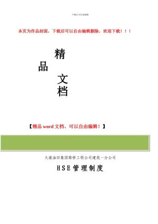 建筑施工HSE管理制度汇编