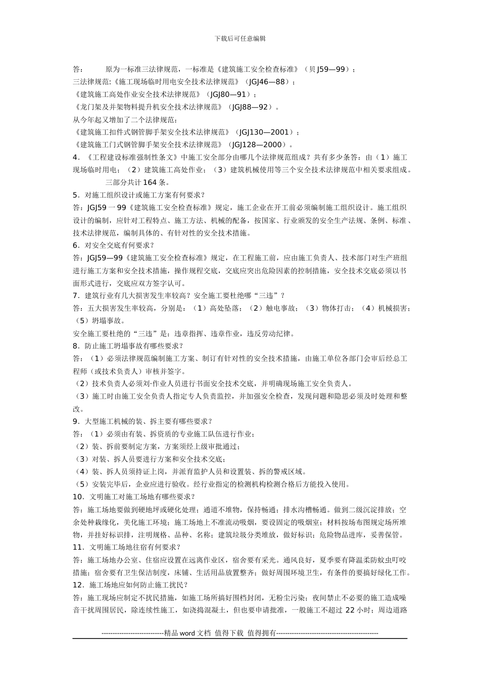 建筑施工一般安全知识常识_第2页