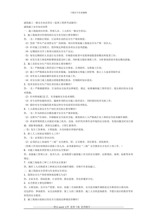 建筑施工一般安全知识常识