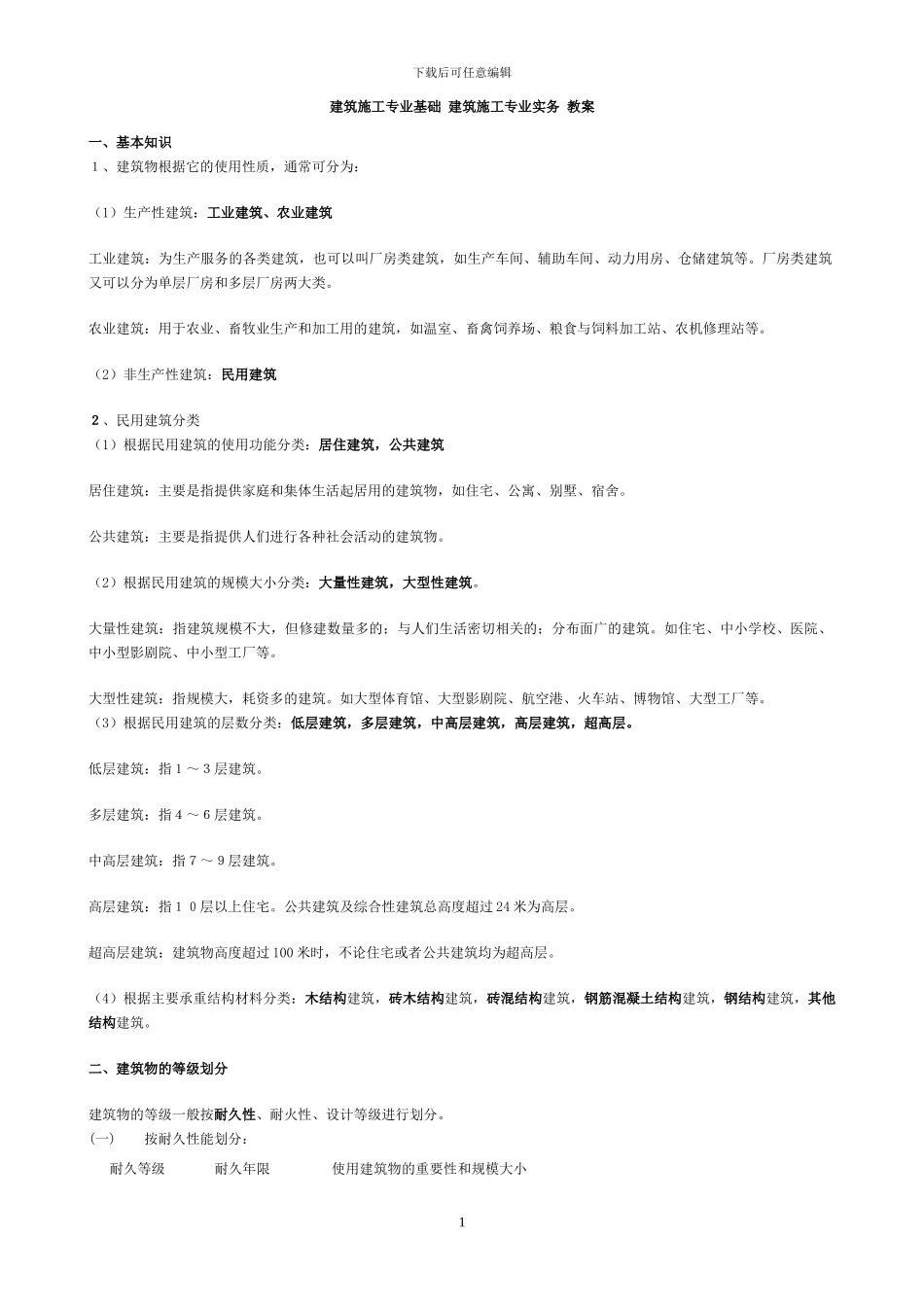 建筑施工专业基础-建筑施工专业实务-教案---土建工程初级职称考试法规---副本_第1页