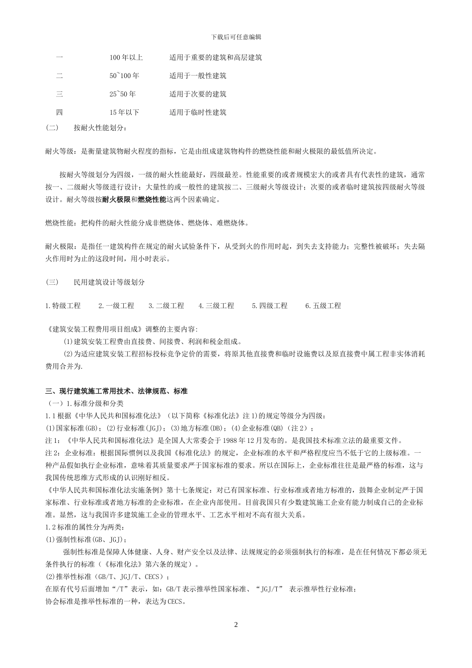 建筑施工专业基础-建筑施工专业实务-教案---土建工程初级职称考试法规---副本_第2页