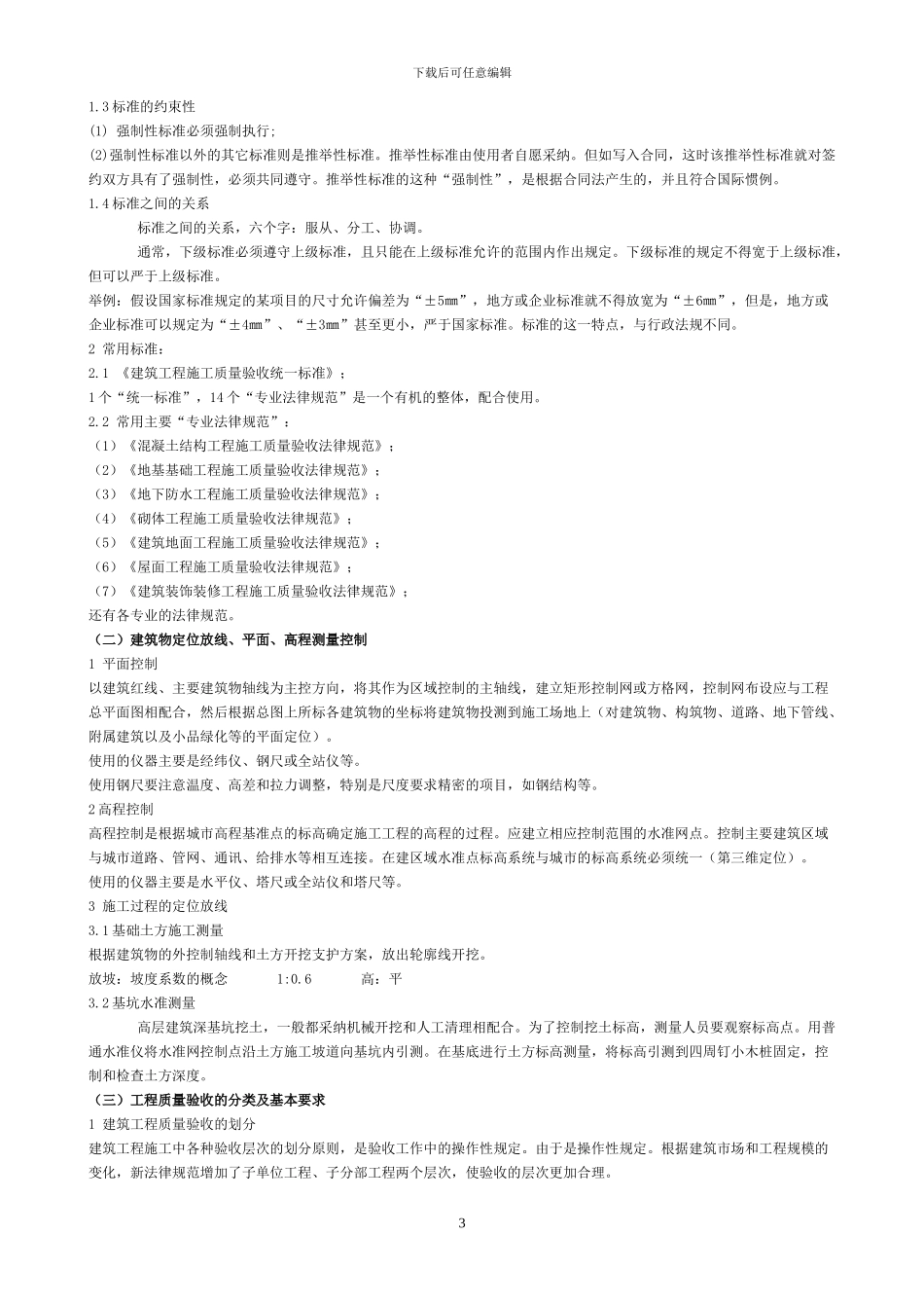 建筑施工专业基础-建筑施工专业实务-教案---土建工程初级职称考试法规---副本_第3页