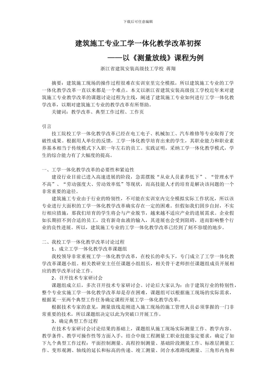 建筑施工专业工学一体化教改初探_第1页