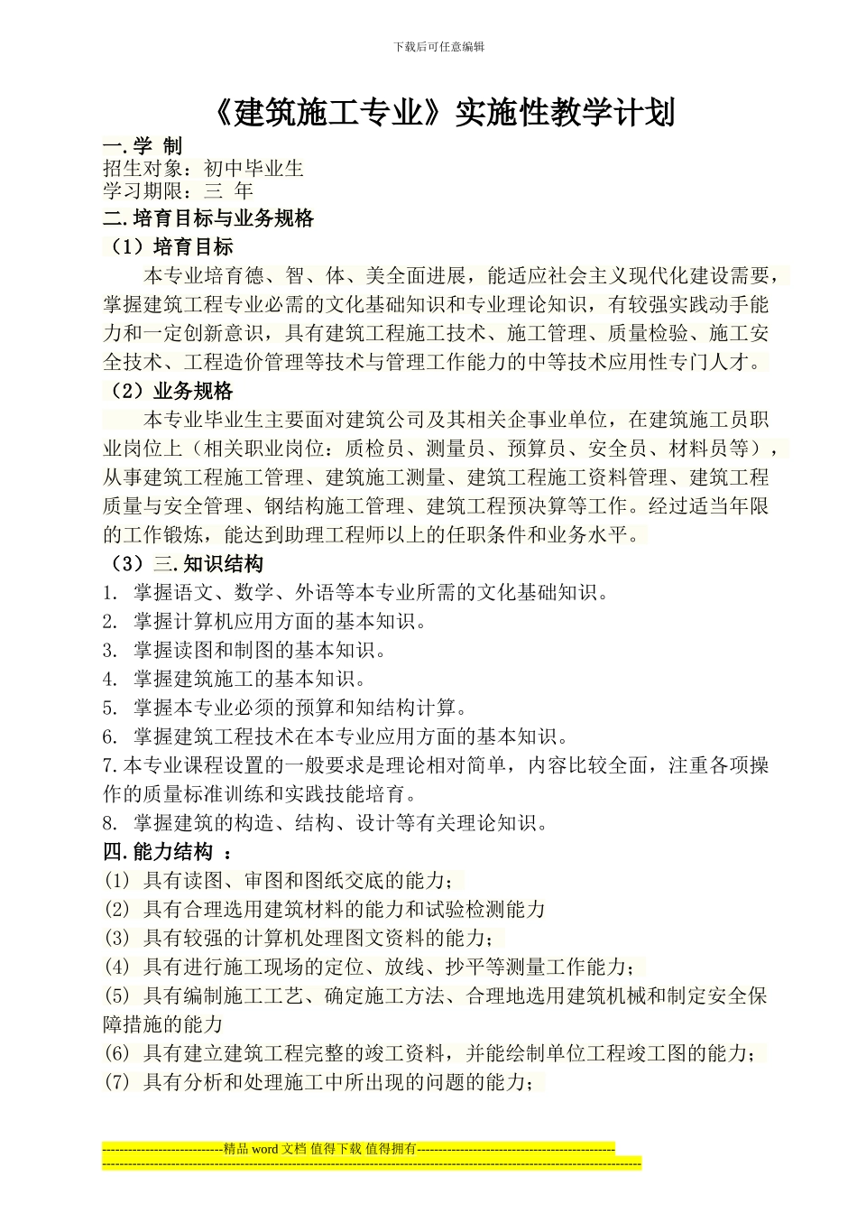 建筑施工专业大纲、计划_第1页