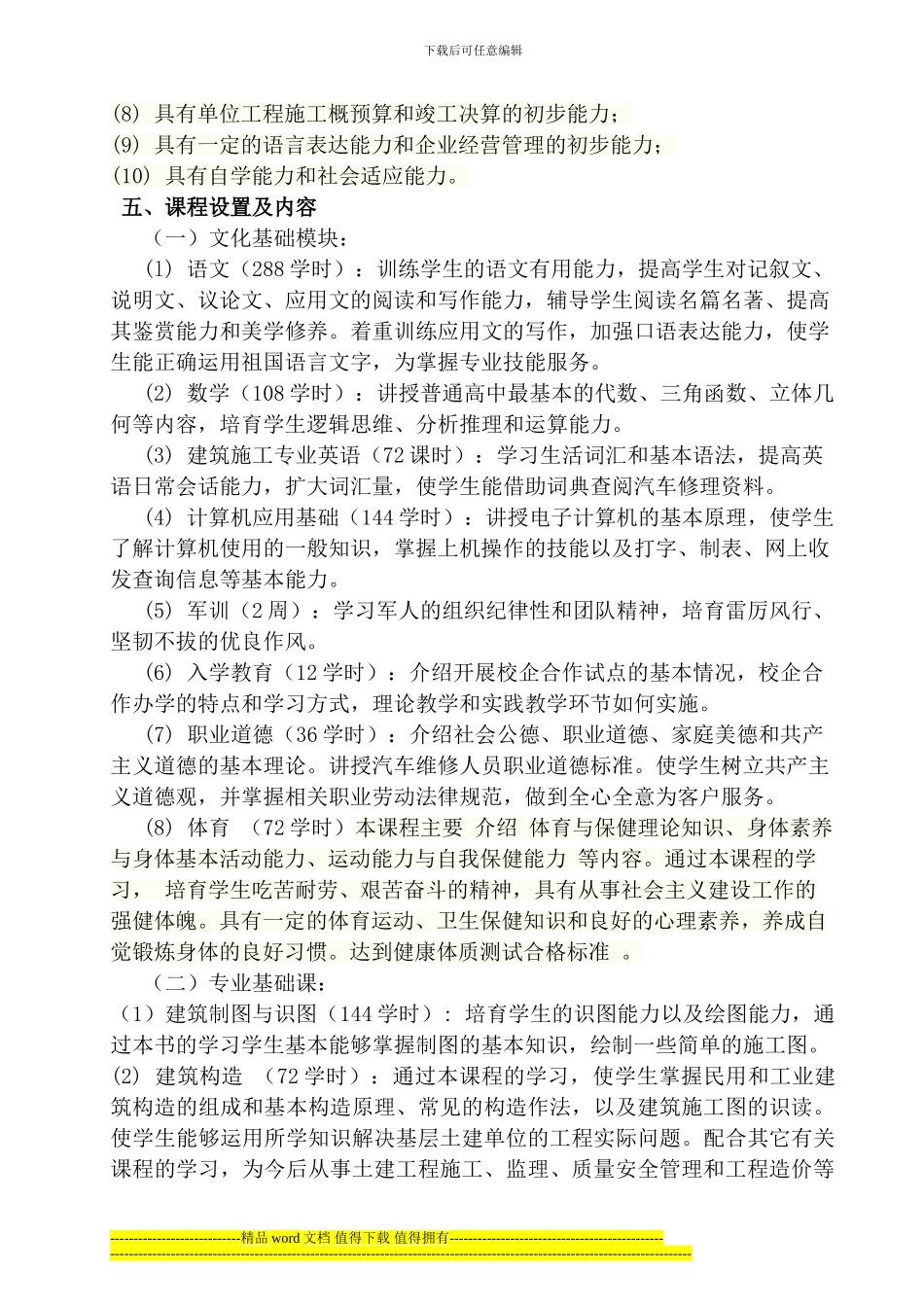 建筑施工专业大纲、计划_第2页