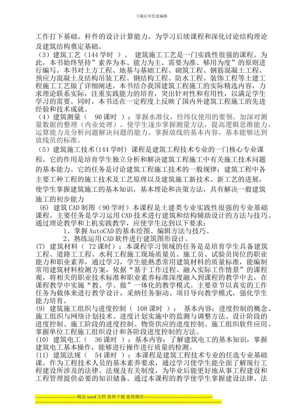 建筑施工专业大纲、计划_第3页