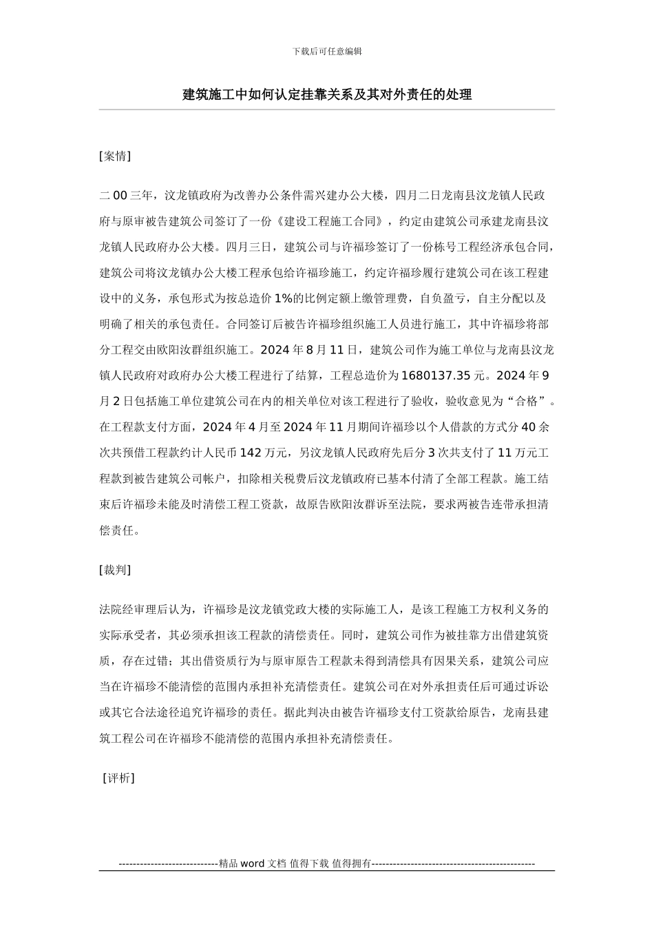 建筑施工中如何认定挂靠关系及其对外责任的处理_第1页