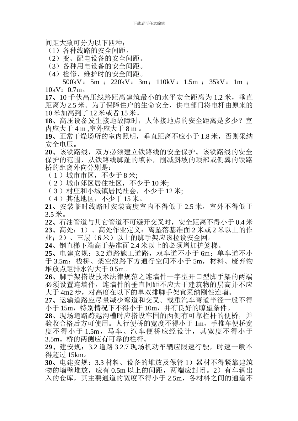 建筑施工中各种安全距离_第2页