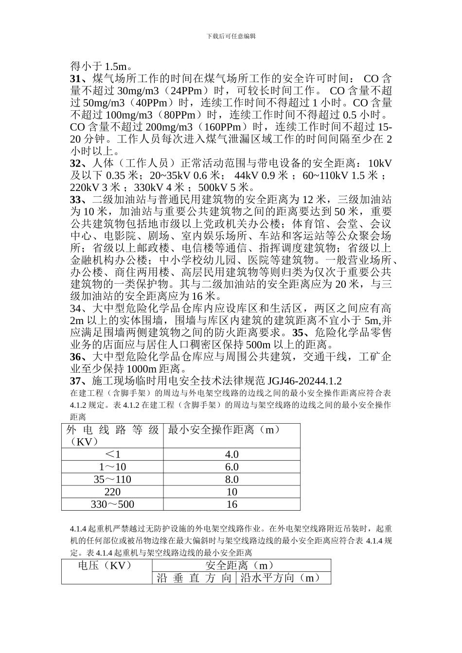 建筑施工中各种安全距离_第3页