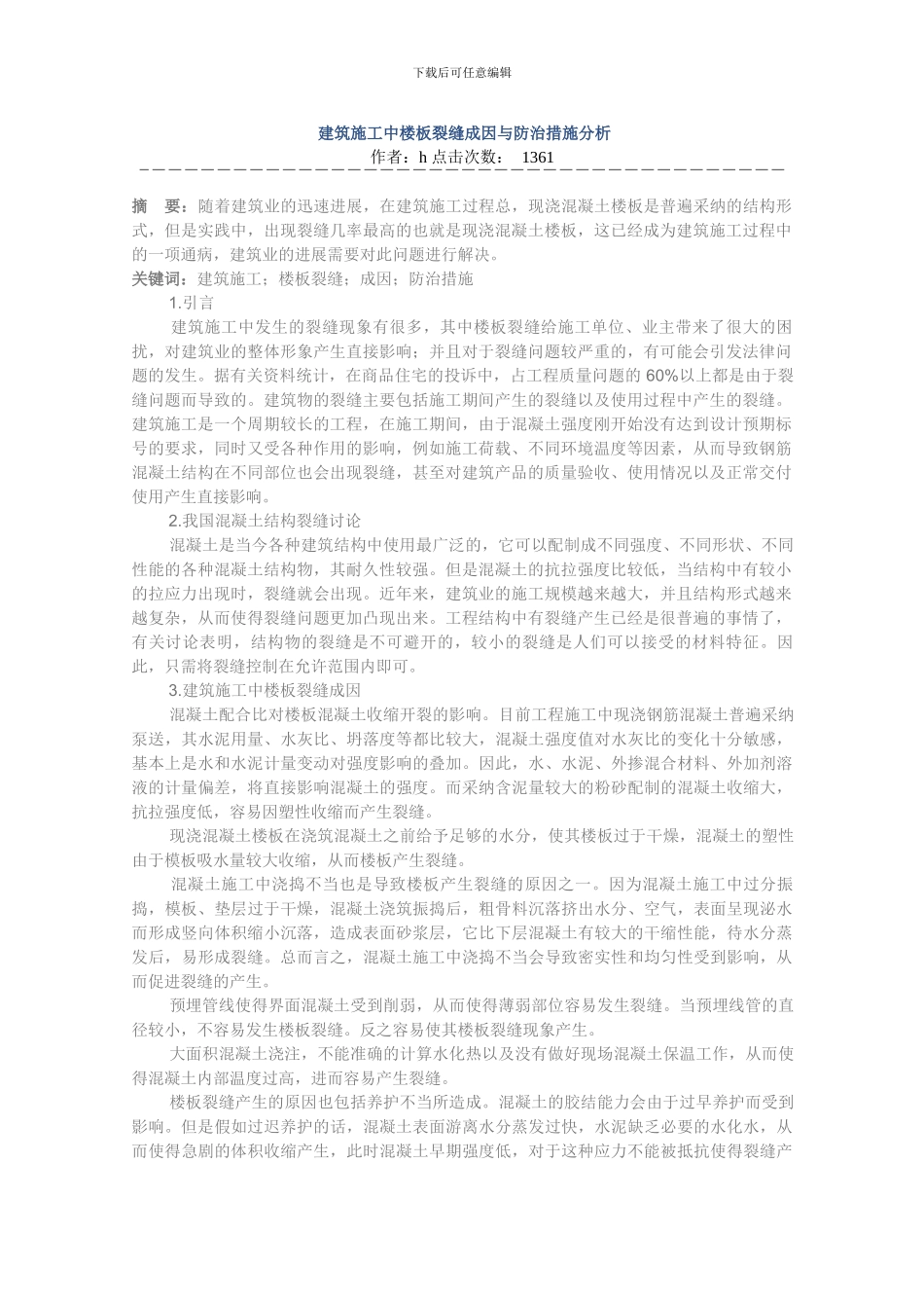 建筑施工中楼板裂缝成因与防治措施分析_第1页