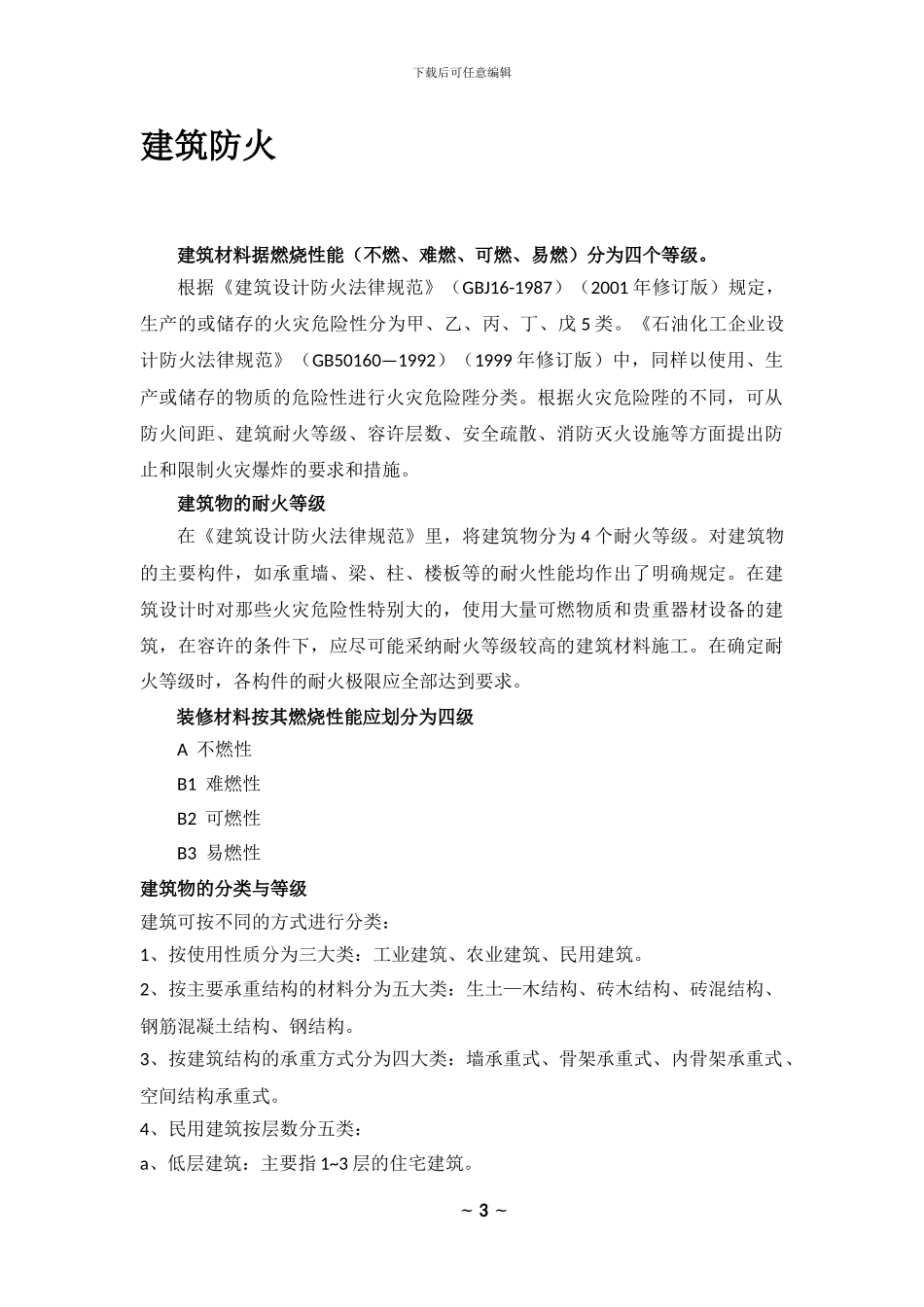 建筑施工中常见各种等级_第3页