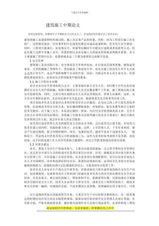 建筑施工中期论文