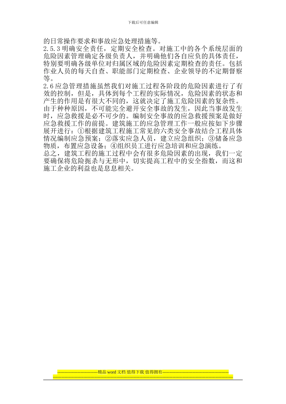 建筑施工中对关键危险因素的控制_第3页