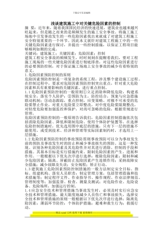 建筑施工中对关键危险因素的控制