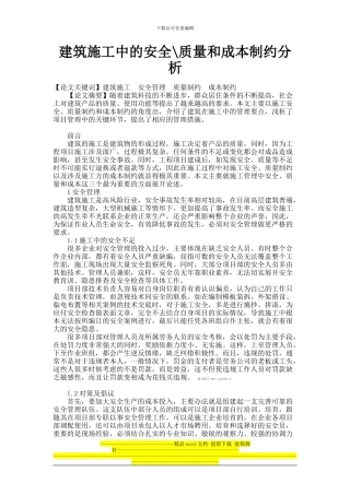 建筑施工中的安全-质量和成本制约分析-3538毕业论文范文