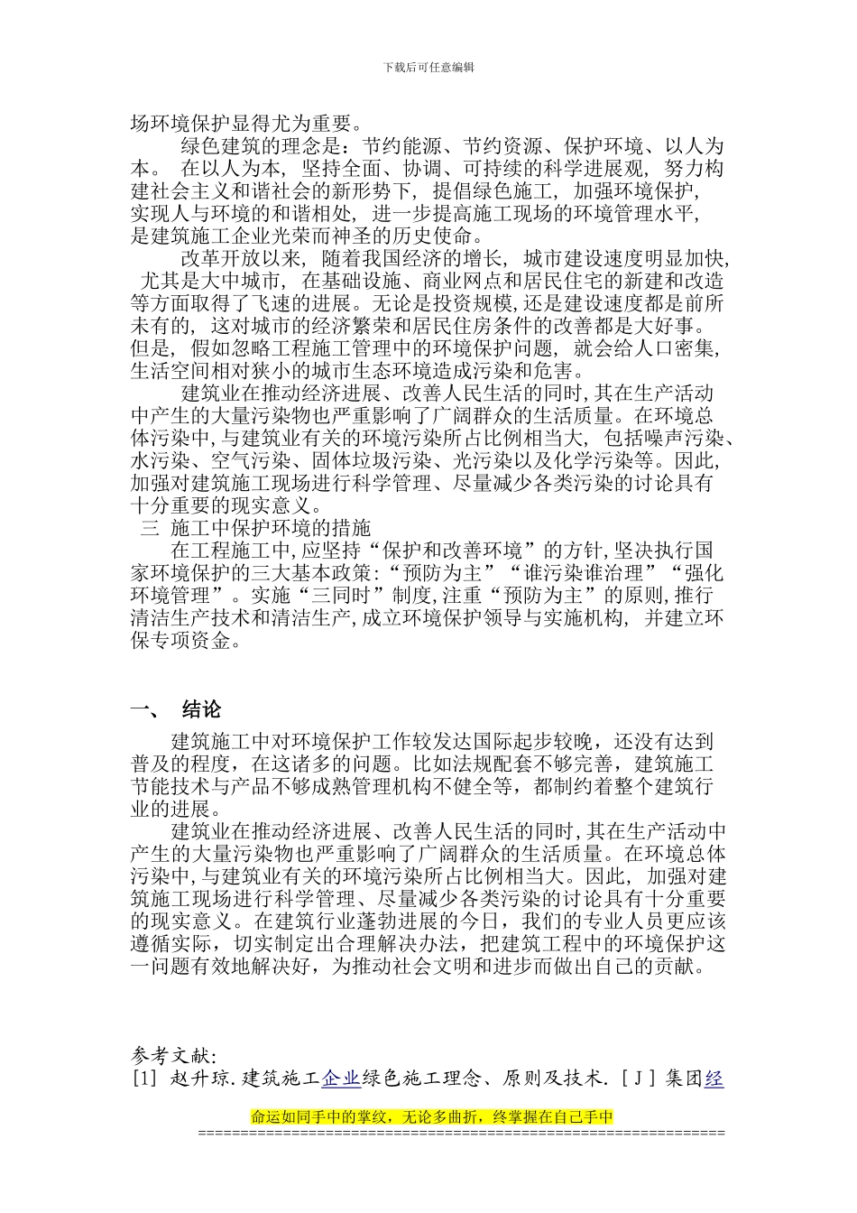 建筑施工中环境保护的意义论文1_第2页