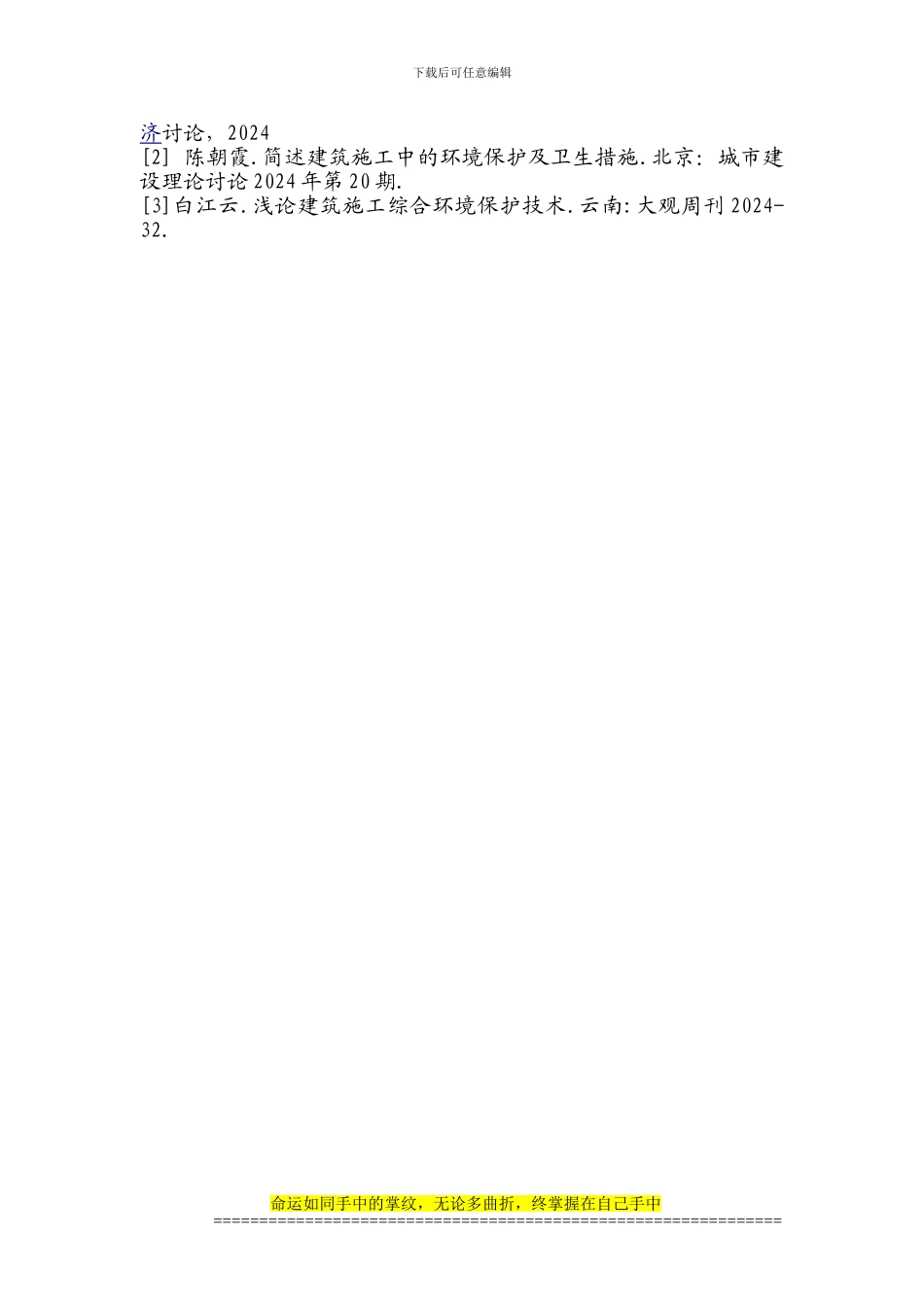 建筑施工中环境保护的意义论文1_第3页