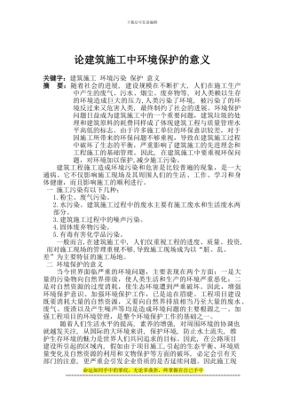 建筑施工中环境保护的意义论文1