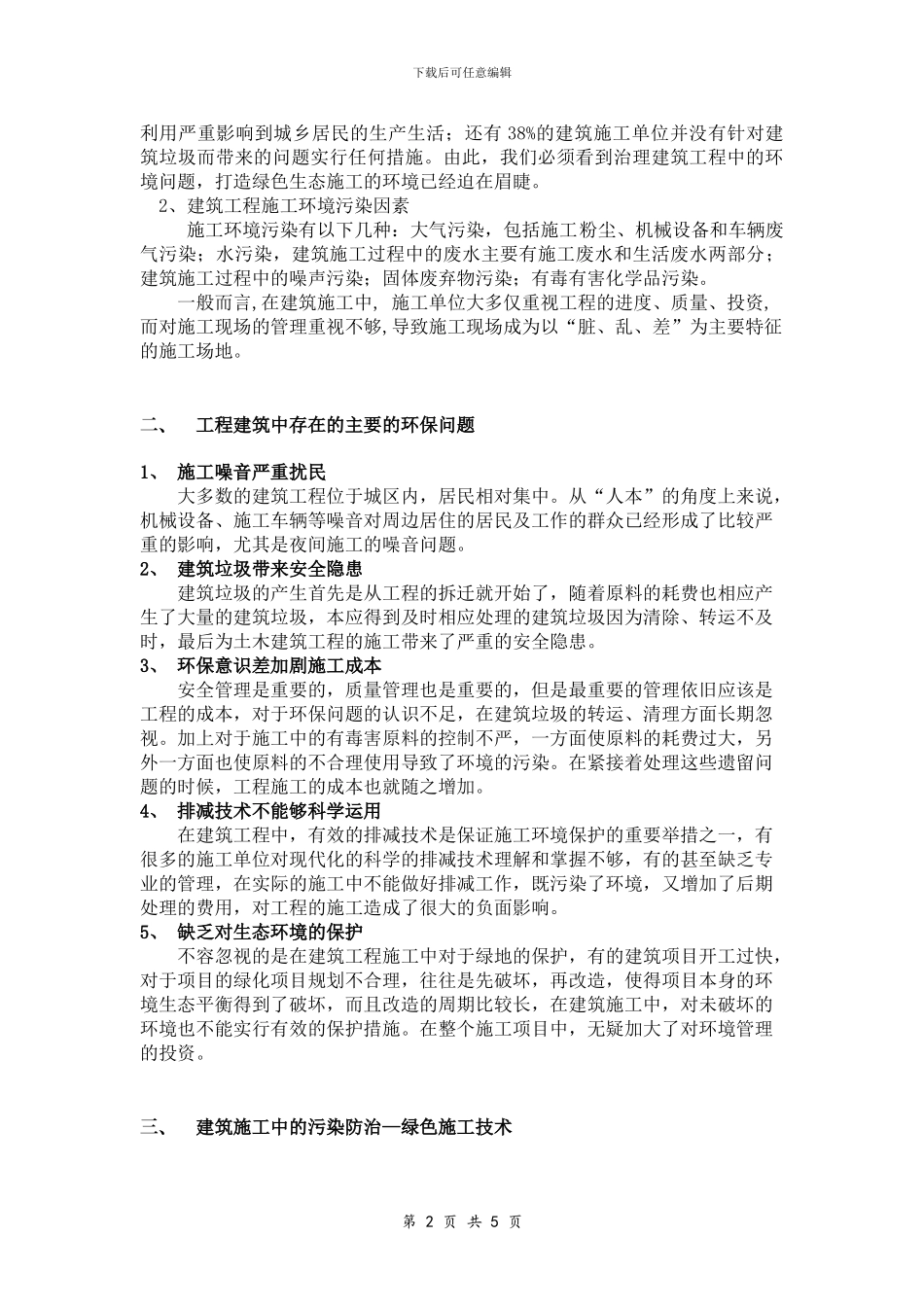 建筑施工中环境保护的意义论文_第2页