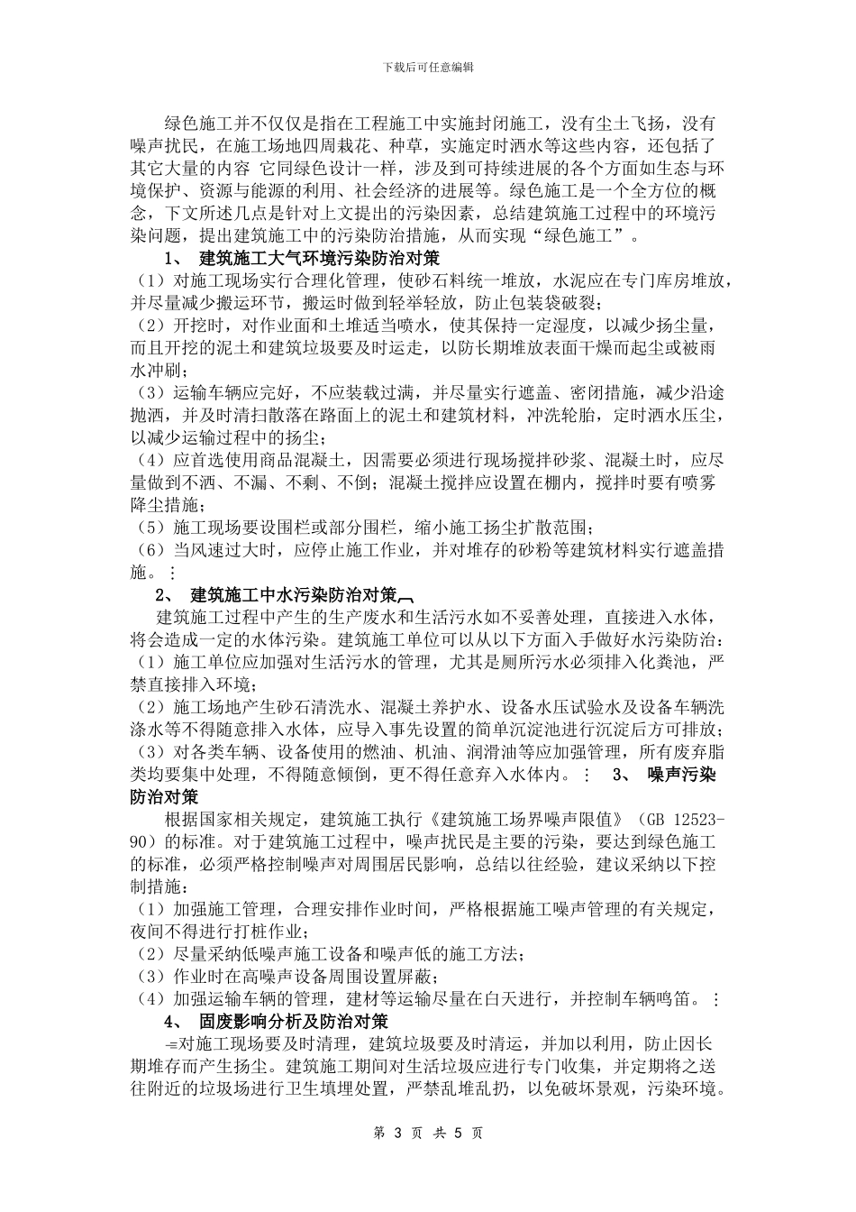 建筑施工中环境保护的意义论文_第3页